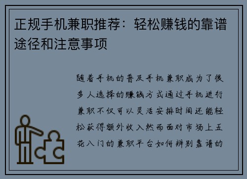 正规手机兼职推荐：轻松赚钱的靠谱途径和注意事项