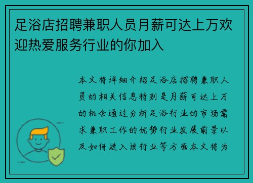 足浴店招聘兼职人员月薪可达上万欢迎热爱服务行业的你加入