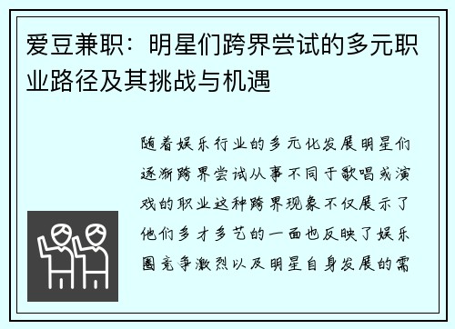 爱豆兼职：明星们跨界尝试的多元职业路径及其挑战与机遇