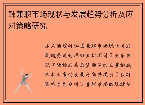 韩兼职市场现状与发展趋势分析及应对策略研究