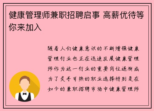 健康管理师兼职招聘启事 高薪优待等你来加入