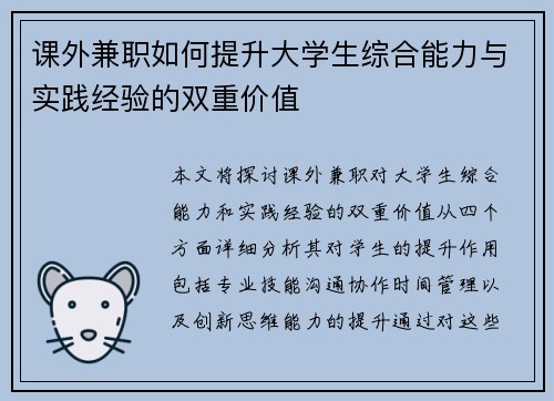 课外兼职如何提升大学生综合能力与实践经验的双重价值