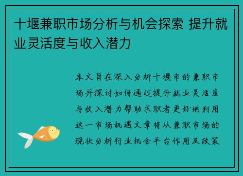 十堰兼职市场分析与机会探索 提升就业灵活度与收入潜力