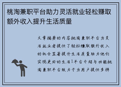 桃淘兼职平台助力灵活就业轻松赚取额外收入提升生活质量