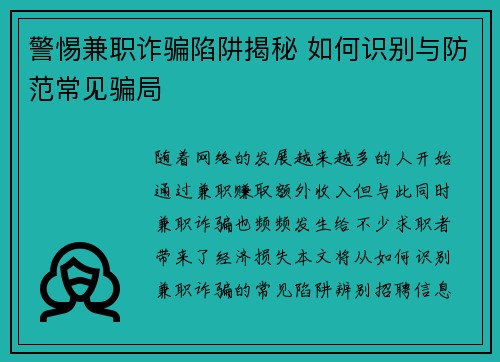 警惕兼职诈骗陷阱揭秘 如何识别与防范常见骗局