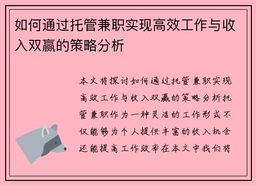 如何通过托管兼职实现高效工作与收入双赢的策略分析