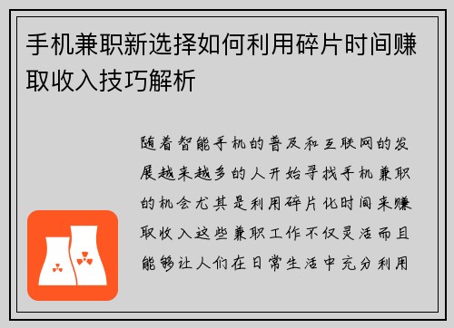 手机兼职新选择如何利用碎片时间赚取收入技巧解析