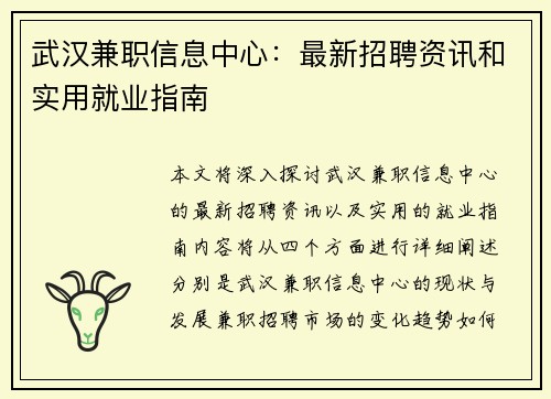 武汉兼职信息中心：最新招聘资讯和实用就业指南