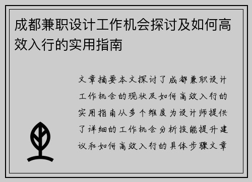 成都兼职设计工作机会探讨及如何高效入行的实用指南