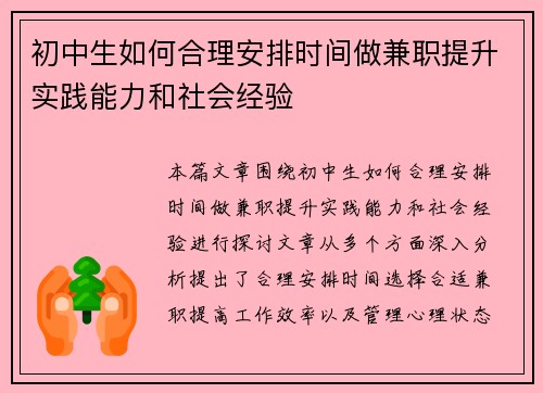 初中生如何合理安排时间做兼职提升实践能力和社会经验