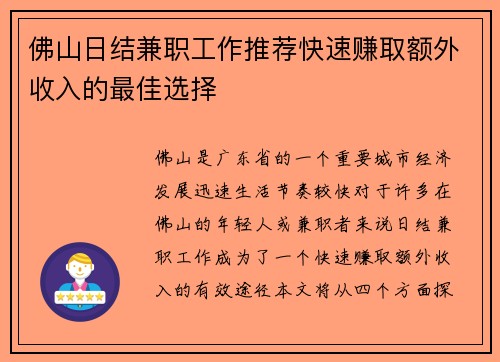 佛山日结兼职工作推荐快速赚取额外收入的最佳选择