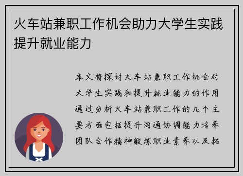 火车站兼职工作机会助力大学生实践提升就业能力