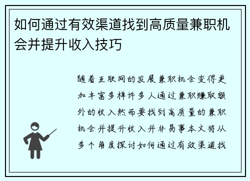 如何通过有效渠道找到高质量兼职机会并提升收入技巧