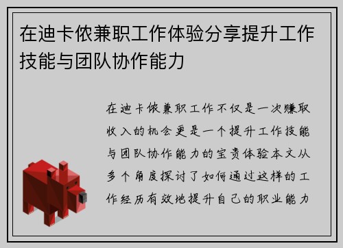 在迪卡侬兼职工作体验分享提升工作技能与团队协作能力