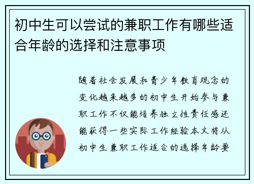 初中生可以尝试的兼职工作有哪些适合年龄的选择和注意事项