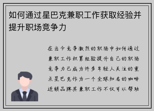 如何通过星巴克兼职工作获取经验并提升职场竞争力