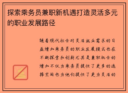 探索乘务员兼职新机遇打造灵活多元的职业发展路径