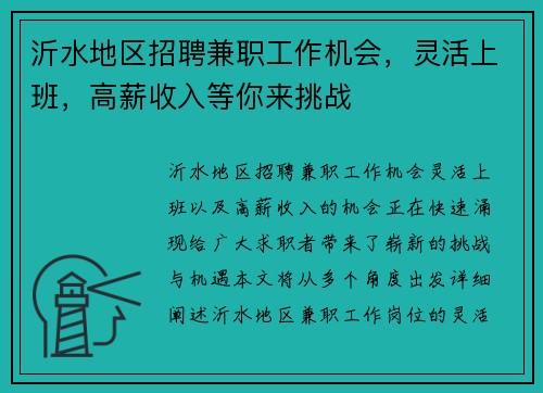 沂水地区招聘兼职工作机会，灵活上班，高薪收入等你来挑战