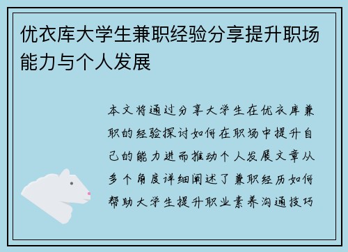 优衣库大学生兼职经验分享提升职场能力与个人发展