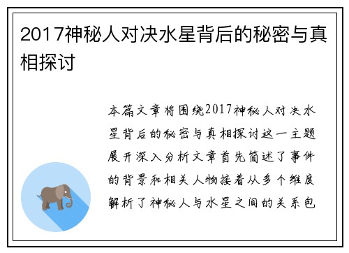 2017神秘人对决水星背后的秘密与真相探讨