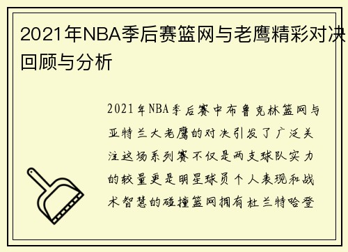 2021年NBA季后赛篮网与老鹰精彩对决回顾与分析