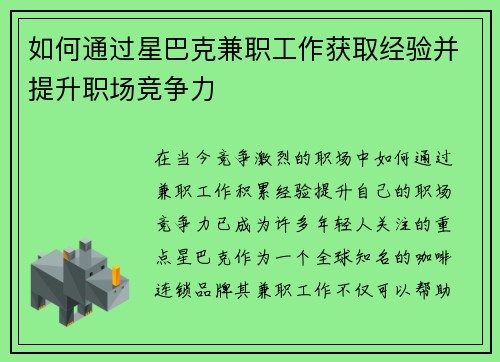 如何通过星巴克兼职工作获取经验并提升职场竞争力