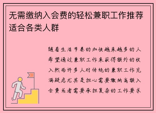 无需缴纳入会费的轻松兼职工作推荐适合各类人群