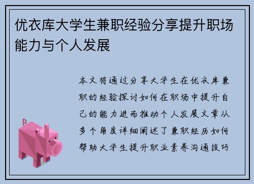 优衣库大学生兼职经验分享提升职场能力与个人发展