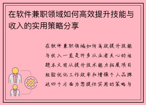 在软件兼职领域如何高效提升技能与收入的实用策略分享