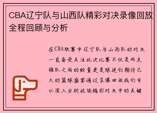 CBA辽宁队与山西队精彩对决录像回放全程回顾与分析