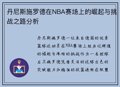 丹尼斯施罗德在NBA赛场上的崛起与挑战之路分析
