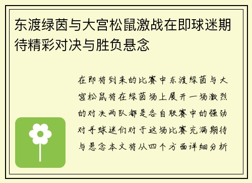 东渡绿茵与大宫松鼠激战在即球迷期待精彩对决与胜负悬念