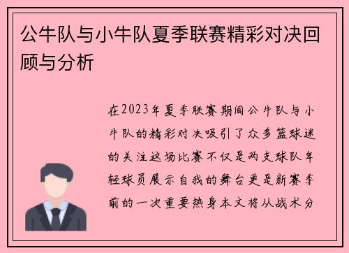 公牛队与小牛队夏季联赛精彩对决回顾与分析