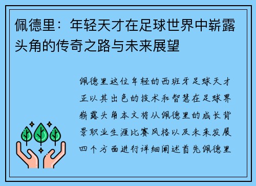 佩德里：年轻天才在足球世界中崭露头角的传奇之路与未来展望