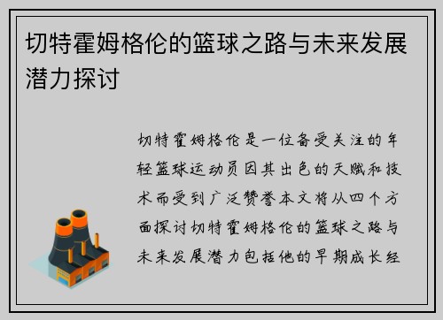 切特霍姆格伦的篮球之路与未来发展潜力探讨