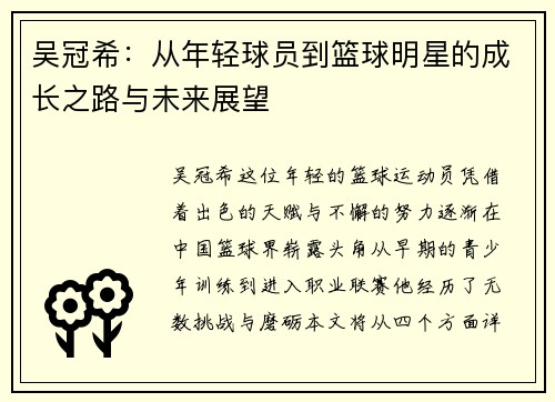 吴冠希：从年轻球员到篮球明星的成长之路与未来展望