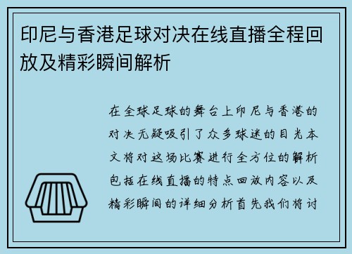 印尼与香港足球对决在线直播全程回放及精彩瞬间解析