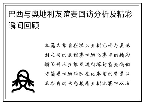 巴西与奥地利友谊赛回访分析及精彩瞬间回顾