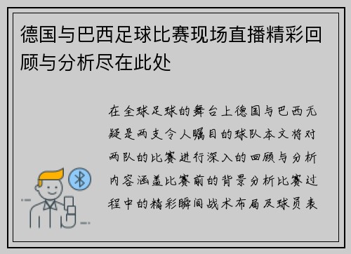 德国与巴西足球比赛现场直播精彩回顾与分析尽在此处