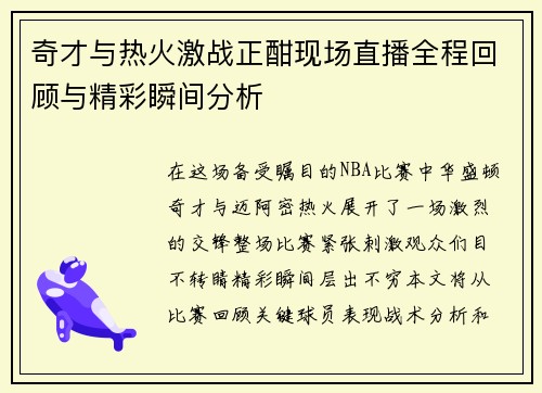 奇才与热火激战正酣现场直播全程回顾与精彩瞬间分析