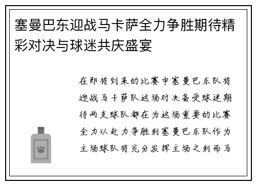 塞曼巴东迎战马卡萨全力争胜期待精彩对决与球迷共庆盛宴