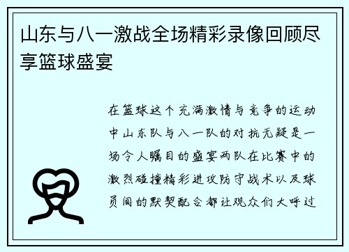 山东与八一激战全场精彩录像回顾尽享篮球盛宴