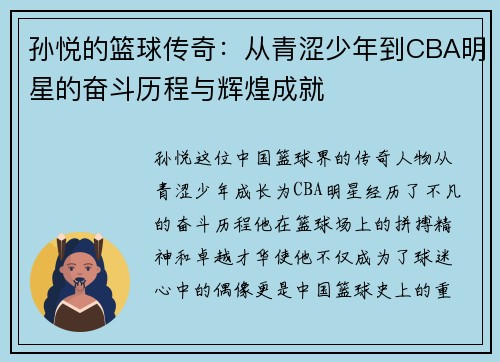 孙悦的篮球传奇：从青涩少年到CBA明星的奋斗历程与辉煌成就