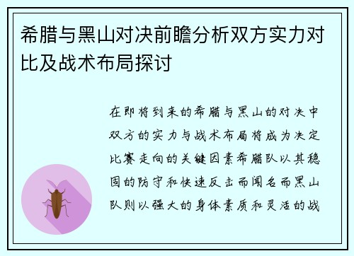 希腊与黑山对决前瞻分析双方实力对比及战术布局探讨