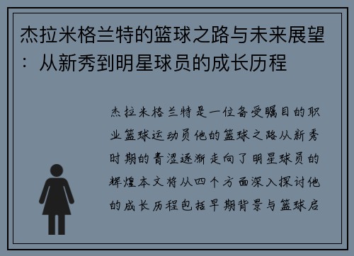 杰拉米格兰特的篮球之路与未来展望：从新秀到明星球员的成长历程