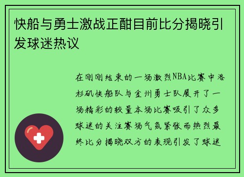 快船与勇士激战正酣目前比分揭晓引发球迷热议