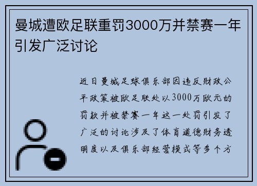 曼城遭欧足联重罚3000万并禁赛一年引发广泛讨论