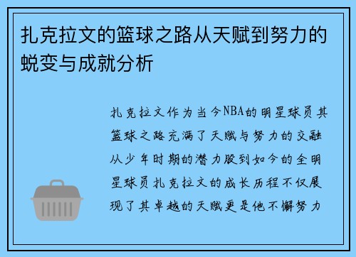 扎克拉文的篮球之路从天赋到努力的蜕变与成就分析