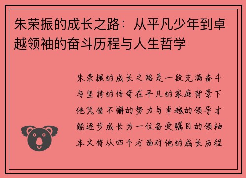 朱荣振的成长之路：从平凡少年到卓越领袖的奋斗历程与人生哲学