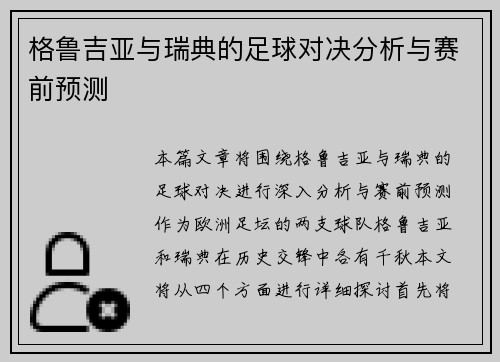 格鲁吉亚与瑞典的足球对决分析与赛前预测